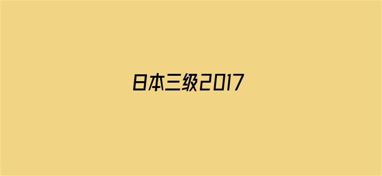 >日本三级2017横幅海报图