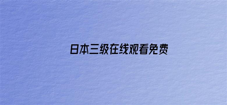 日本三级在线观看免费