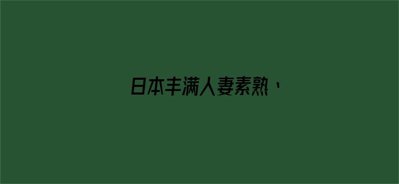 >日本丰满人妻素熟丶横幅海报图