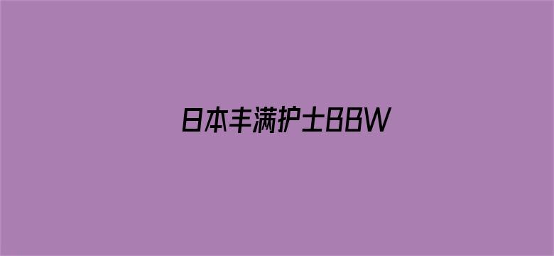 日本丰满护士BBW