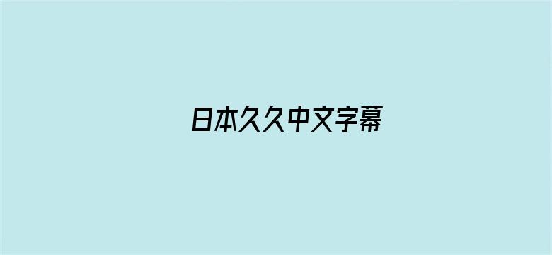 日本久久中文字幕