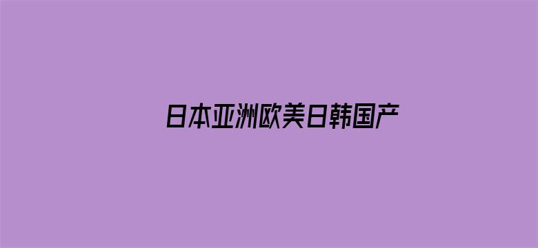 日本亚洲欧美日韩国产AY电影封面图