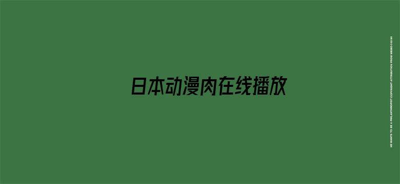 >日本动漫肉在线播放横幅海报图