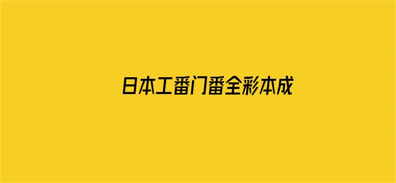 >日本工番门番全彩本成人漫画横幅海报图