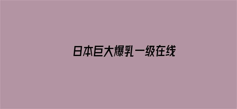 日本巨大爆乳一级在线观看