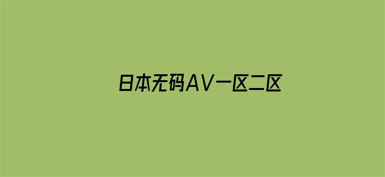 >日本无码AⅤ一区二区三区横幅海报图