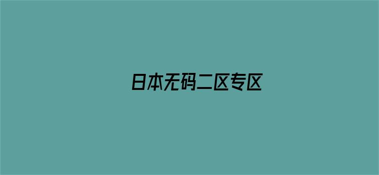 >日本无码二区专区横幅海报图