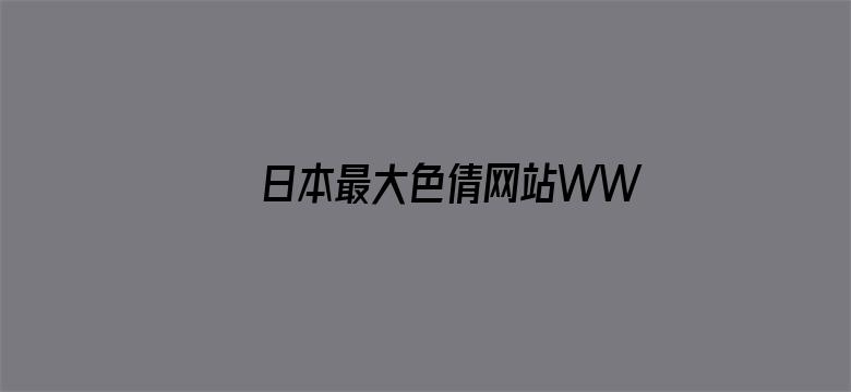 日本最大色倩网站WWW