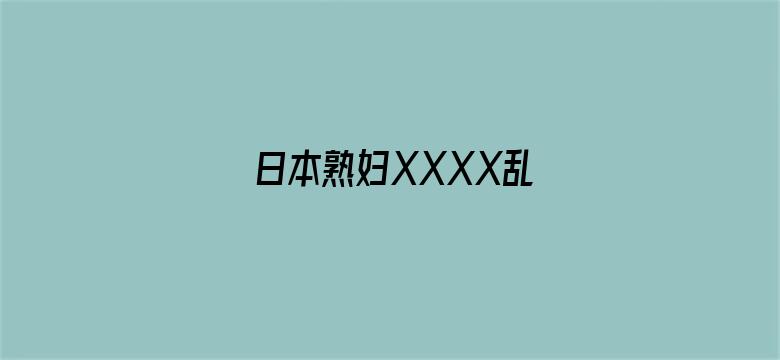 >日本熟妇XXXX乱横幅海报图