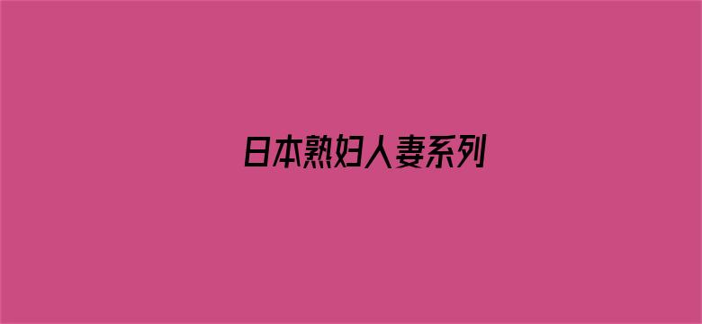 >日本熟妇人妻系列横幅海报图