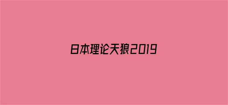 >日本理论天狼2019影院新横幅海报图