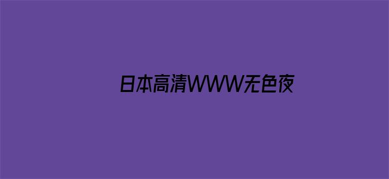 >日本高清WWW无色夜在线视频横幅海报图