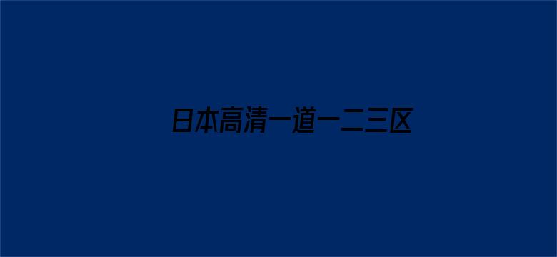 日本高清一道一二三区四五区