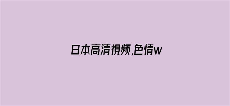 日本高清視频,色情www