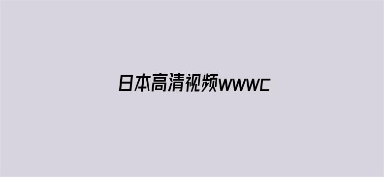 日本高清视频wwwcc290电影封面图