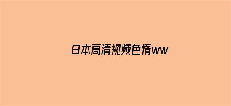 >日本高清视频色惰www网站横幅海报图