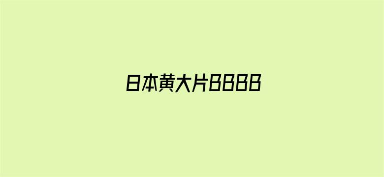 >日本黄大片BBBB横幅海报图