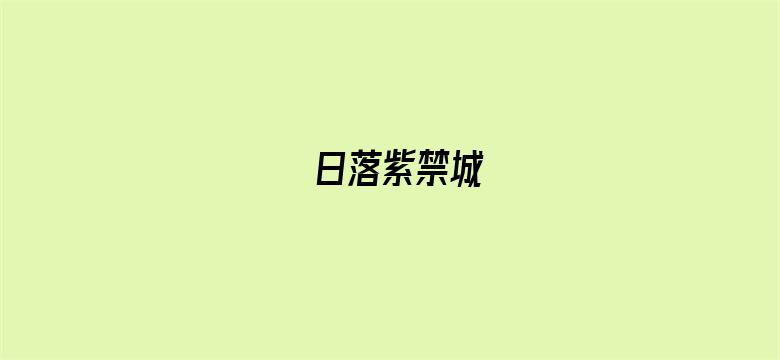 日落紫禁城