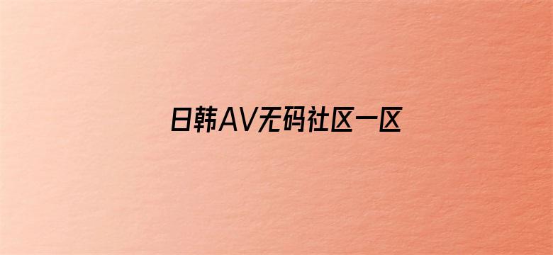 日韩AV无码社区一区二区三区-Movie