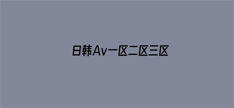 日韩Av一区二区三区不卡电影封面图