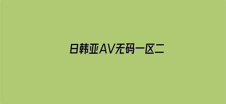 日韩亚AV无码一区二区三区