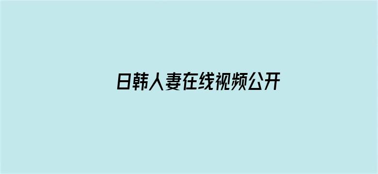 日韩人妻在线视频公开电影封面图