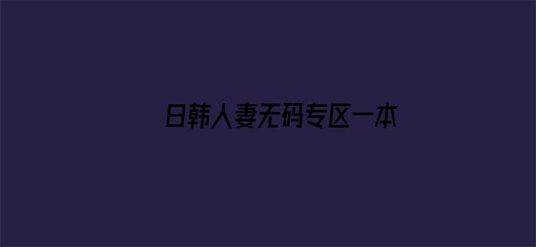 >日韩人妻无码专区一本二本横幅海报图