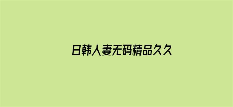 >日韩人妻无码精品久久免费一横幅海报图