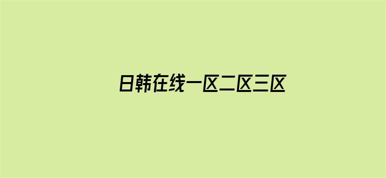 日韩在线一区二区三区免费视频电影封面图