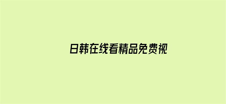 >日韩在线看精品免费视频横幅海报图