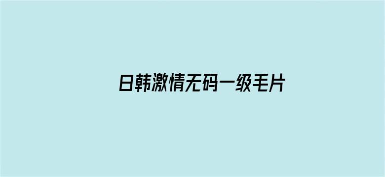 日韩激情无码一级毛片免费视频