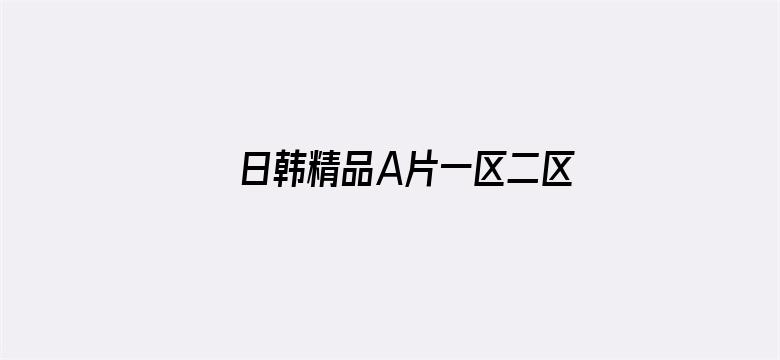 日韩精品A片一区二区三区电影封面图