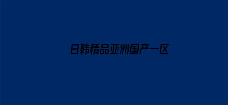 日韩精品亚洲国产一区蜜芽