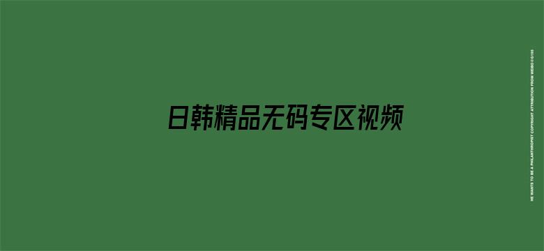 日韩精品无码专区视频大全电影封面图