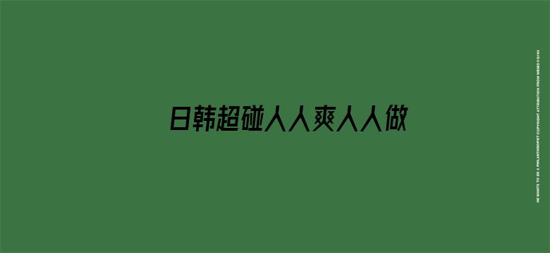 日韩超碰人人爽人人做人人添