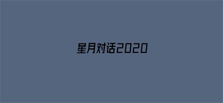 星月对话2020