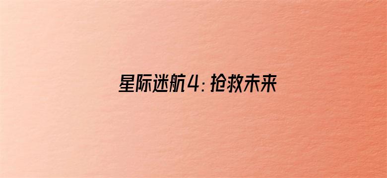 星际迷航4：抢救未来