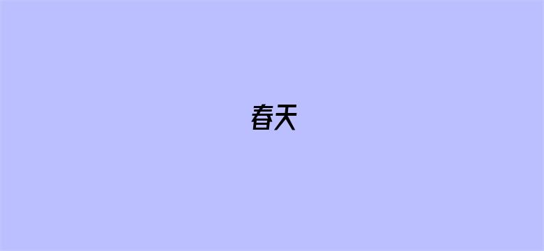 春天