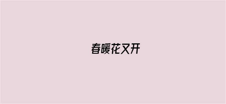 春暖花又开