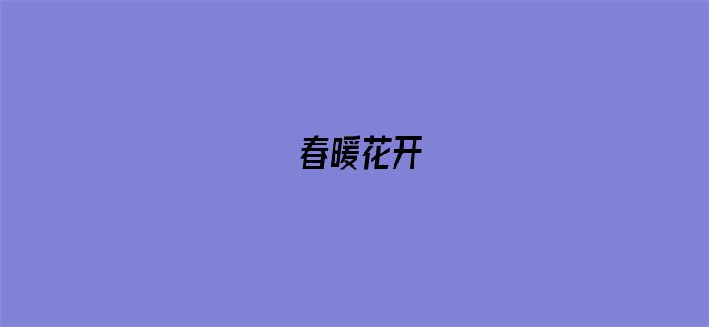 春暖花开