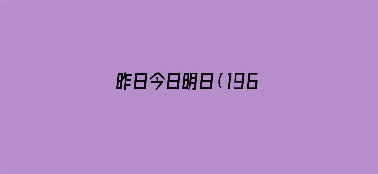 昨日今日明日（1963）