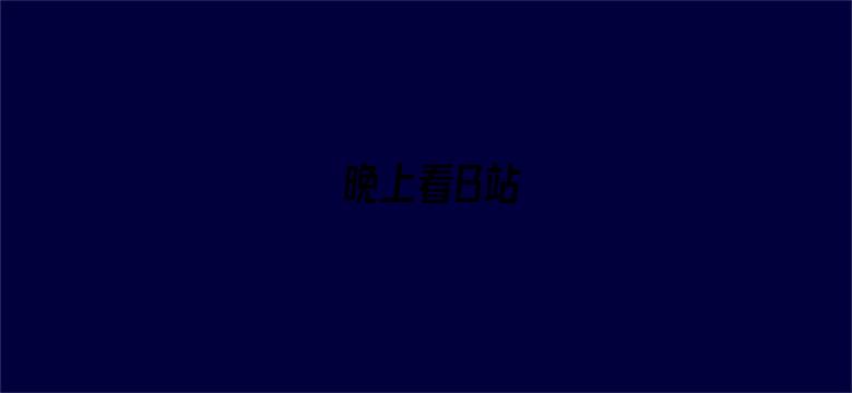 晚上看B站-Movie