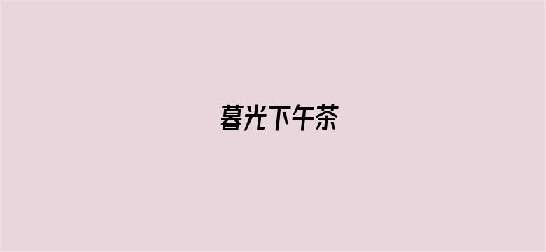 暮光下午茶