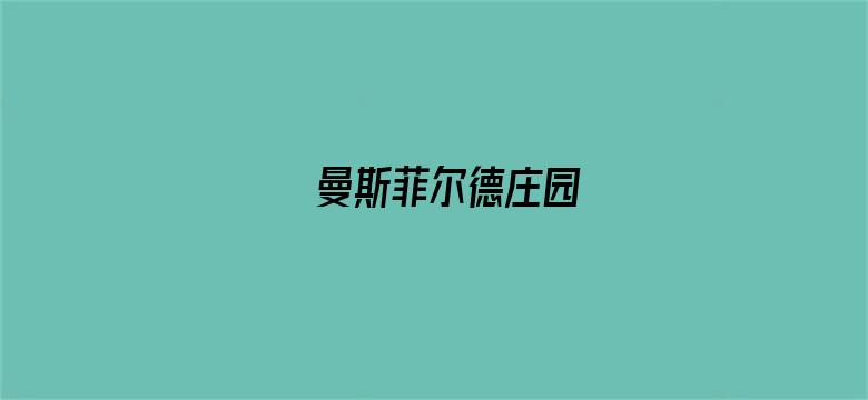 曼斯菲尔德庄园