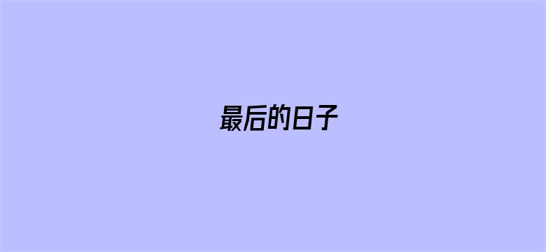 最后的日子