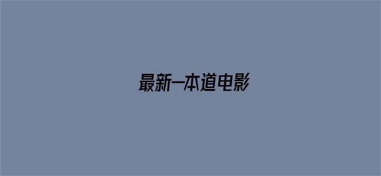 >最新—本道电影横幅海报图