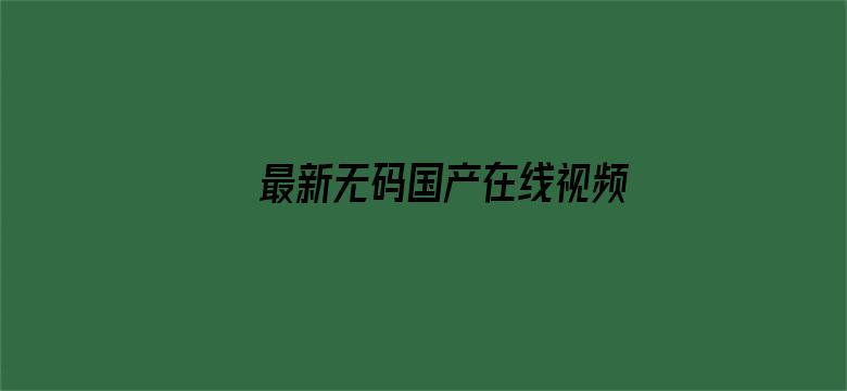 最新无码国产在线视频9299