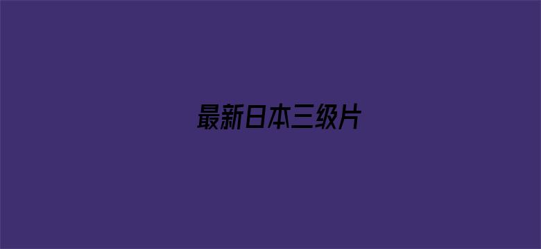 >最新日本三级片横幅海报图