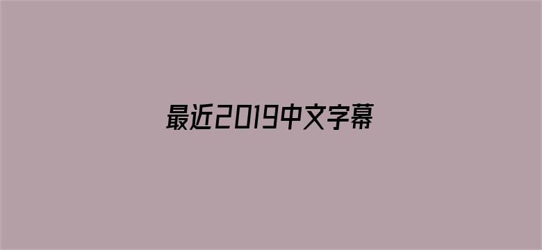 最近2019中文字幕MV免费看电影封面图