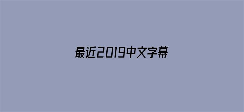 最近2019中文字幕电影免费看